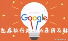 数字钱包存银行失败的原因及解决方案