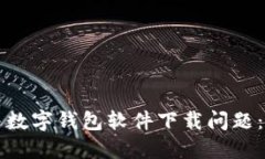 如何解决数字钱包软件下载问题：全面指南