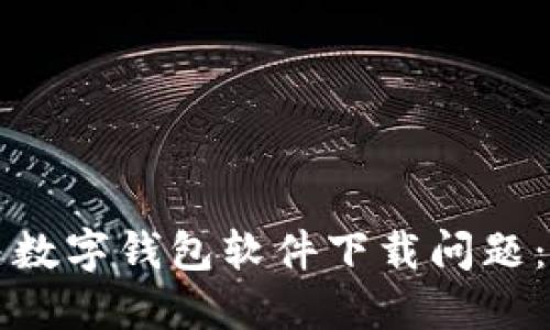 如何解决数字钱包软件下载问题：全面指南