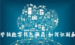 电话营销数字钱包骗局：如何识别和防范