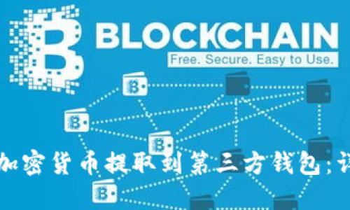 如何将加密货币提取到第三方钱包：详细指南