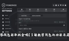 数字钱包能取现金吗？了解数字钱包的功能与局