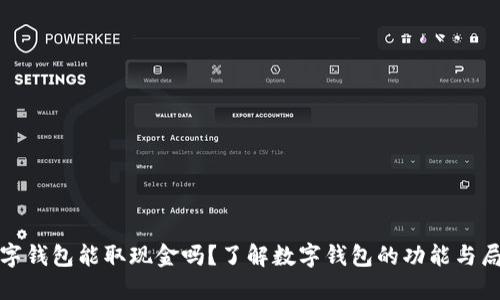 数字钱包能取现金吗？了解数字钱包的功能与局限