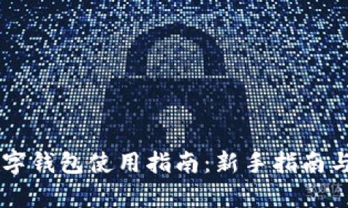 翼支付数字钱包使用指南：新手指南与功能解析