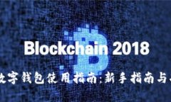 翼支付数字钱包使用指南：新手指南与功能解析