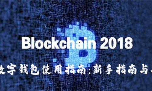 翼支付数字钱包使用指南：新手指南与功能解析