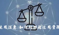 数字钱包使用注意：如何处理超过用量限额的情