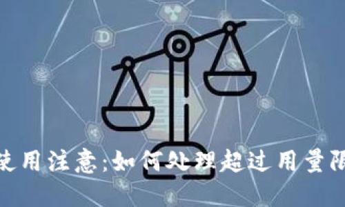 数字钱包使用注意：如何处理超过用量限额的情况