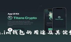 Token.im钱包的用途及其优势详解