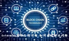 token.im客服支持详解：如何有效解决问题