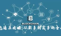 IM钱包通关攻略：从新手到高手的全面指南