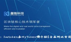 : Imtoken和MyToken哪个好？全面对比分析