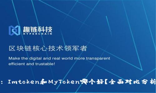 : Imtoken和MyToken哪个好？全面对比分析