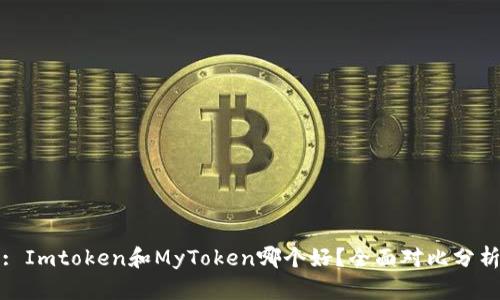 : Imtoken和MyToken哪个好？全面对比分析