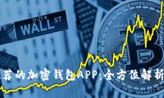中国用户推荐的加密钱包APP：全方位解析与选择