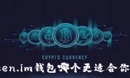   
比特派钱包和token.im钱包哪个更适合你？详尽对比与分析