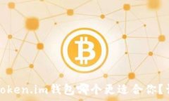   比特派钱包和token.im钱包哪个更适合你？详尽对