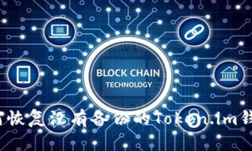 如何恢复没有备份的Token.im钱包?