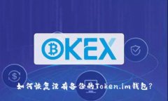 如何恢复没有备份的Token.im钱包?
