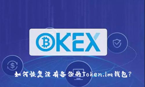 如何恢复没有备份的Token.im钱包?