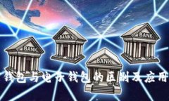 数字钱包与电子钱包的区别及应用分析