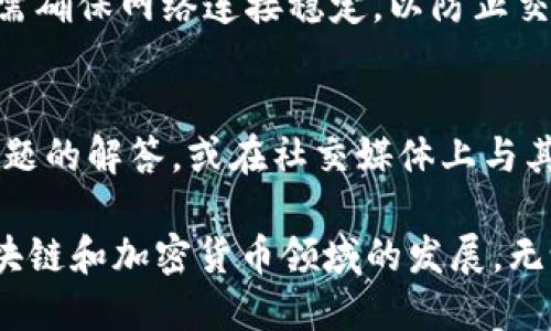 topcitoken.im钱包人ICO/topci
token.im, 钱包, ICO, 加密货币, 区块链/guanjianci

在当今迅速发展的数字货币环境中，投资者和用户对加密货币和相关技术的关注度正在上升。Token.im 是一个备受瞩目的加密货币钱包，它不仅方便用户存储和管理多种数字资产，还引领着去中心化金融（DeFi）领域的发展。而在这背后，ICO（初始代币发行）作为一种新兴的融资方式，正在为 Token.im 的发展提供资金支持。

什么是Token.im钱包？
Token.im是一个功能强大的加密钱包，它为用户提供了一个安全、高效的数字资产存储解决方案。与传统钱包不同，Token.im不仅支持多种主流加密货币的存储，还允许用户通过简单的用户界面进行交易、查看资产、参与DeFi项目等操作。其背后的核心技术基于区块链，使得所有交易透明且不可篡改，这为用户提供了更高的安全性。

Token.im的界面设计友好，适合初学者和经验丰富的交易者。例如，用户可以轻松地将其数字资产从一个地方转移到另一个地方，或通过内置的DApp浏览器与各种去中心化应用进行交互。此外，Token.im还为用户提供了实时市场数据，以便他们做出更明智的投资决策。

ICO对Token.im的重要性
ICO（Initial Coin Offering，初始代币发行）是一种融资方式，允许项目方通过发行代币来筹集资金。对于Token.im来说，ICO不仅提供了发展的资金支持，还为其带来了广泛的市场认可和用户社区的支持。

Token.im的ICO计划允许投资者在早期阶段购买平台代币，以支持其项目的发展。这些代币在平台上具有多种用途，例如支付交易费用、参与平台治理、享受特权服务等。通过发行代币，Token.im能够建立一个强大的社区，吸引更多的投资者和用户参与到平台的发展中。

Token.im钱包的安全性如何保证？
安全性是一切数字资产管理工具的重要特性。Token.im钱包采用了一系列安全措施，以保护用户的资产不被恶意攻击者盗取。例如，钱包使用多重签名技术，确保每一笔交易都需要经过多个确认。此外，Token.im还定期进行安全审计，确保其软件和基础设施没有漏洞，降低潜在的安全风险。

用户在使用Token.im钱包时，也可以采取一些额外的安全措施，例如启用二次验证（2FA）和定期备份钱包信息，以及保持软件的更新，以防止安全性威胁的出现。通过这些措施，Token.im努力为用户提供一个安全、可信赖的数字资产管理环境。

Token.im如何参与去中心化金融（DeFi）？
Token.im钱包不仅限于存储和管理加密货币，还为用户提供了参与DeFi的机会。通过该钱包，用户可以轻松接入到各种DeFi项目，进行流动性挖掘、收益农场、借贷等操作。这些功能使得用户能够充分利用其持有的数字资产，获得额外的收益。

为了参与DeFi生态，用户只需在钱包内选择相关的DApp，连接自己账户即可。Token.im还会提供相应的指导与建议，助力用户在DeFi领域获得成功。在这个高度竞争的市场中，Token.im不断其平台，以吸引更多用户参与到去中心化金融的浪潮中。

用户如何使用Token.im进行交易？
在Token.im钱包中进行交易是一个直观且用户友好的过程。用户可以通过转账功能，将数字资产发送到其他钱包地址。只需输入接收方的钱包地址、选择要转账的币种以及金额，便能完成交易。

此外，Token.im还允许用户通过其内置交易所直接进行加密货币之间的兑换，这为用户提供了便利。无论是转账、交易，还是参与DeFi项目，用户都可以通过Token.im钱包迅速完成，将更多时间用于投资决策，而非繁琐的操作过程。

常见问题解答

如何安全地管理Token.im钱包中的数字资产？
确保您钱包安全的最佳实践包括使用强密码、启用两步验证、切勿共享私人密钥、定期备份钱包信息等。此外，不要通过公共网络或不安全的设备访问您的钱包，以减少被攻击的风险。如果您是在海外或不熟悉的地方使用钱包，保持警惕至关重要，并确保设备上没有恶意软件。

Token.im支持哪些加密货币？
Token.im钱包支持多种主流加密货币和代币，包括比特币（BTC）、以太坊（ETH）、USDT等。这使得用户可以在一个平台上管理多种资产，而无需在不同钱包之间切换。用户可以随时查看支持的币种列表，以确保他们所持有的资产能够正常存储和交易。

是否可以通过Token.im钱包进行跨境交易？
是的，Token.im钱包支持全球范围内的交易，用户只需提供接收方的钱包地址，无论其位于哪个国家，都可以即时完成交易。在进行跨境交易时，用户只需确保网络连接稳定，以防止交易未能成功提交。Transaction fees可能会因区块链网络的拥堵而异，建议用户在交易前查看相关费用。

Token.im的联系方式和社区支持？
Token.im为用户提供多种联系方式以获取支持。此外，他们在社交媒体平台及各大数字社区也非常活跃。用户可以通过官方网站获取帮助，查看常见问题的解答，或在社交媒体上与其他用户互动。此外，Token.im还定期举办各种活动和推广，鼓励用户分享经验，提高社区的活跃度。

总结而言，Token.im钱包以其安全性、便捷性及丰富的功能成为了一个受欢迎的选择。而ICO为其发展提供了强有力的资金支持，进一步促进了其在区块链和加密货币领域的发展。无论你是加密货币新手还是资深投资者，Token.im都为你提供了一个探索数字资产管理和去中心化金融的良好平台。