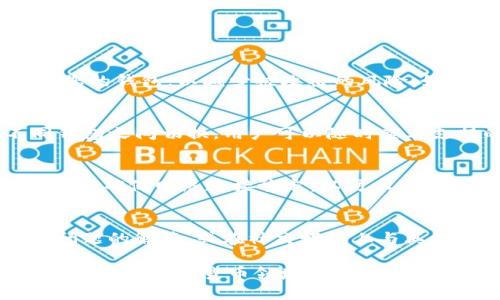 topcitoken.im钱包人ICO/topci
token.im, 钱包, ICO, 加密货币, 区块链/guanjianci

在当今迅速发展的数字货币环境中，投资者和用户对加密货币和相关技术的关注度正在上升。Token.im 是一个备受瞩目的加密货币钱包，它不仅方便用户存储和管理多种数字资产，还引领着去中心化金融（DeFi）领域的发展。而在这背后，ICO（初始代币发行）作为一种新兴的融资方式，正在为 Token.im 的发展提供资金支持。

什么是Token.im钱包？
Token.im是一个功能强大的加密钱包，它为用户提供了一个安全、高效的数字资产存储解决方案。与传统钱包不同，Token.im不仅支持多种主流加密货币的存储，还允许用户通过简单的用户界面进行交易、查看资产、参与DeFi项目等操作。其背后的核心技术基于区块链，使得所有交易透明且不可篡改，这为用户提供了更高的安全性。

Token.im的界面设计友好，适合初学者和经验丰富的交易者。例如，用户可以轻松地将其数字资产从一个地方转移到另一个地方，或通过内置的DApp浏览器与各种去中心化应用进行交互。此外，Token.im还为用户提供了实时市场数据，以便他们做出更明智的投资决策。

ICO对Token.im的重要性
ICO（Initial Coin Offering，初始代币发行）是一种融资方式，允许项目方通过发行代币来筹集资金。对于Token.im来说，ICO不仅提供了发展的资金支持，还为其带来了广泛的市场认可和用户社区的支持。

Token.im的ICO计划允许投资者在早期阶段购买平台代币，以支持其项目的发展。这些代币在平台上具有多种用途，例如支付交易费用、参与平台治理、享受特权服务等。通过发行代币，Token.im能够建立一个强大的社区，吸引更多的投资者和用户参与到平台的发展中。

Token.im钱包的安全性如何保证？
安全性是一切数字资产管理工具的重要特性。Token.im钱包采用了一系列安全措施，以保护用户的资产不被恶意攻击者盗取。例如，钱包使用多重签名技术，确保每一笔交易都需要经过多个确认。此外，Token.im还定期进行安全审计，确保其软件和基础设施没有漏洞，降低潜在的安全风险。

用户在使用Token.im钱包时，也可以采取一些额外的安全措施，例如启用二次验证（2FA）和定期备份钱包信息，以及保持软件的更新，以防止安全性威胁的出现。通过这些措施，Token.im努力为用户提供一个安全、可信赖的数字资产管理环境。

Token.im如何参与去中心化金融（DeFi）？
Token.im钱包不仅限于存储和管理加密货币，还为用户提供了参与DeFi的机会。通过该钱包，用户可以轻松接入到各种DeFi项目，进行流动性挖掘、收益农场、借贷等操作。这些功能使得用户能够充分利用其持有的数字资产，获得额外的收益。

为了参与DeFi生态，用户只需在钱包内选择相关的DApp，连接自己账户即可。Token.im还会提供相应的指导与建议，助力用户在DeFi领域获得成功。在这个高度竞争的市场中，Token.im不断其平台，以吸引更多用户参与到去中心化金融的浪潮中。

用户如何使用Token.im进行交易？
在Token.im钱包中进行交易是一个直观且用户友好的过程。用户可以通过转账功能，将数字资产发送到其他钱包地址。只需输入接收方的钱包地址、选择要转账的币种以及金额，便能完成交易。

此外，Token.im还允许用户通过其内置交易所直接进行加密货币之间的兑换，这为用户提供了便利。无论是转账、交易，还是参与DeFi项目，用户都可以通过Token.im钱包迅速完成，将更多时间用于投资决策，而非繁琐的操作过程。

常见问题解答

如何安全地管理Token.im钱包中的数字资产？
确保您钱包安全的最佳实践包括使用强密码、启用两步验证、切勿共享私人密钥、定期备份钱包信息等。此外，不要通过公共网络或不安全的设备访问您的钱包，以减少被攻击的风险。如果您是在海外或不熟悉的地方使用钱包，保持警惕至关重要，并确保设备上没有恶意软件。

Token.im支持哪些加密货币？
Token.im钱包支持多种主流加密货币和代币，包括比特币（BTC）、以太坊（ETH）、USDT等。这使得用户可以在一个平台上管理多种资产，而无需在不同钱包之间切换。用户可以随时查看支持的币种列表，以确保他们所持有的资产能够正常存储和交易。

是否可以通过Token.im钱包进行跨境交易？
是的，Token.im钱包支持全球范围内的交易，用户只需提供接收方的钱包地址，无论其位于哪个国家，都可以即时完成交易。在进行跨境交易时，用户只需确保网络连接稳定，以防止交易未能成功提交。Transaction fees可能会因区块链网络的拥堵而异，建议用户在交易前查看相关费用。

Token.im的联系方式和社区支持？
Token.im为用户提供多种联系方式以获取支持。此外，他们在社交媒体平台及各大数字社区也非常活跃。用户可以通过官方网站获取帮助，查看常见问题的解答，或在社交媒体上与其他用户互动。此外，Token.im还定期举办各种活动和推广，鼓励用户分享经验，提高社区的活跃度。

总结而言，Token.im钱包以其安全性、便捷性及丰富的功能成为了一个受欢迎的选择。而ICO为其发展提供了强有力的资金支持，进一步促进了其在区块链和加密货币领域的发展。无论你是加密货币新手还是资深投资者，Token.im都为你提供了一个探索数字资产管理和去中心化金融的良好平台。