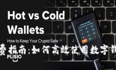 数字钱包消费指南：如何高效使用数字钱包进行