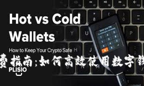 数字钱包消费指南：如何高效使用数字钱包进行购物