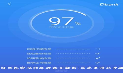 区块链钱包密码修改方法全解析：简单易懂的步骤指南
