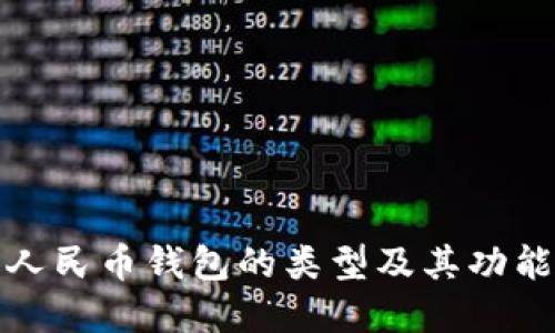 数字人民币钱包的类型及其功能详解