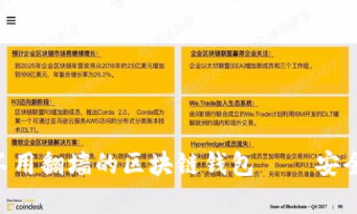 全面解析：不用翻墙的区块链钱包 — 安全、高效、易用