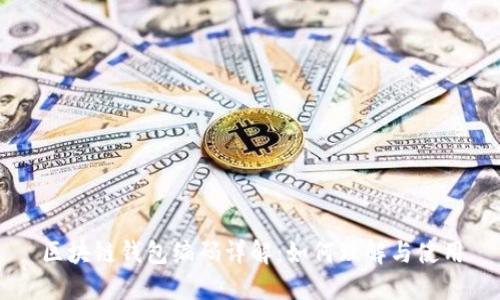 区块链钱包编码详解：如何理解与使用