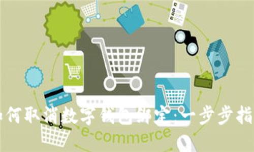 如何取消数字钱包绑定：一步步指导