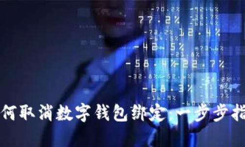如何取消数字钱包绑定：一步步指导