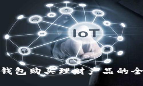 数字钱包购买理财产品的全攻略