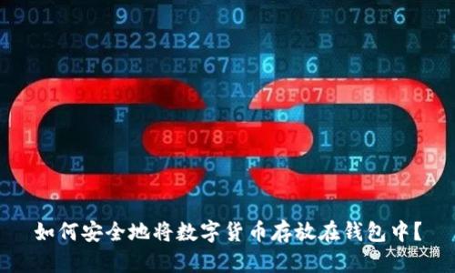 如何安全地将数字货币存放在钱包中？