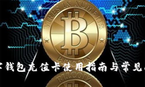京东数字钱包充值卡使用指南与常见问题解答