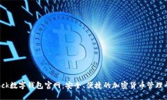 Block数字钱包官网：安全、便捷的加密货币管理平