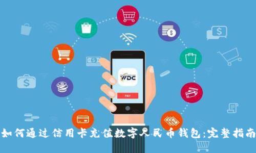 如何通过信用卡充值数字人民币钱包：完整指南