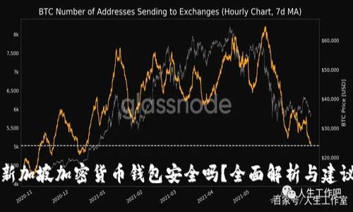 新加坡加密货币钱包安全吗？全面解析与建议