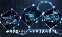 如何恢复token.im私钥丢失的情况？