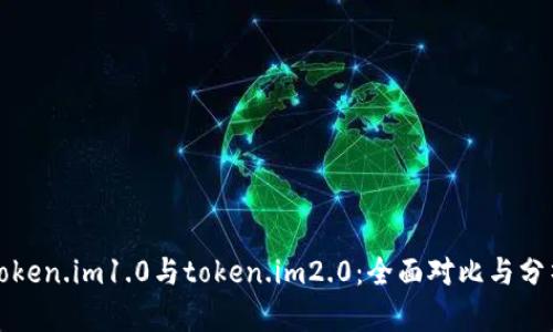 token.im1.0与token.im2.0：全面对比与分析