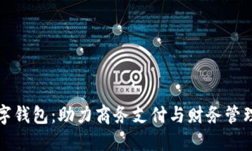 深圳企业数字钱包：助力商务支付与财务管理的创新工具