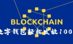 如何通过数字钱包轻松发放10000元红包？