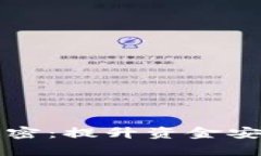 如何给钱包加密：提升资金安全的有效方法