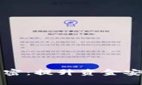 如何给钱包加密：提升资金安全的有效方法