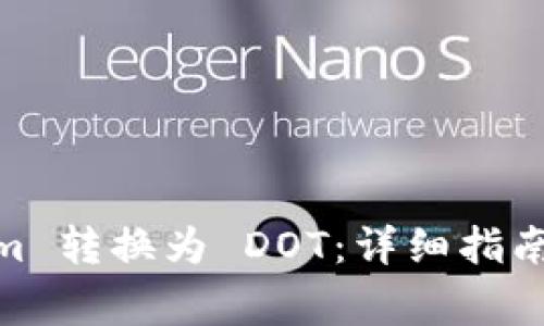 如何将 Token.im 转换为 DOT：详细指南与常见问题解答