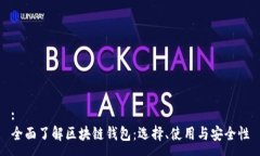 :全面了解区块链钱包：选择、使用与安全性