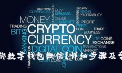 美团如何解绑数字钱包微信？详细步骤及常见问